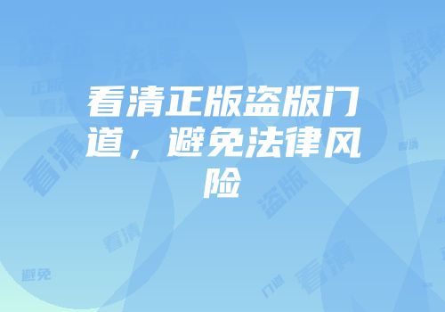看清正版盗版门道，避免法律风险