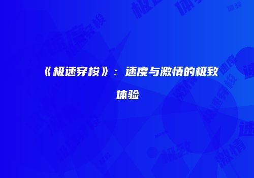 《极速穿梭》：速度与激情的极致体验