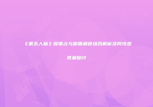 《第五人格》探佣占与勘佣角色组合解析及同性恋现象探讨