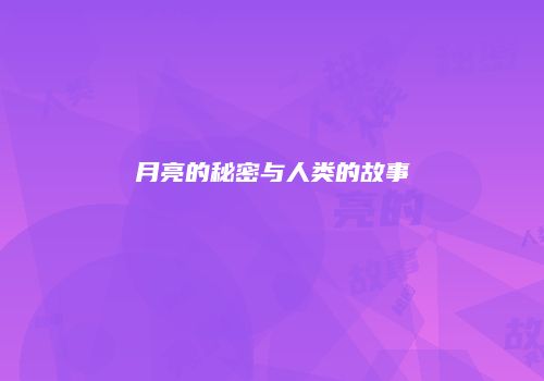 月亮的秘密与人类的故事