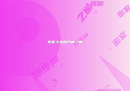 揭秘密室脚步声之谜