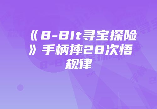 《8-Bit寻宝探险》手柄摔28次悟规律