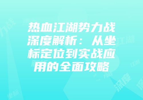热血江湖势力战深度解析:从坐标定位到实战应用的全面攻略
