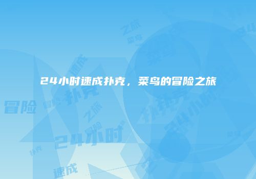 24小时速成扑克，菜鸟的冒险之旅