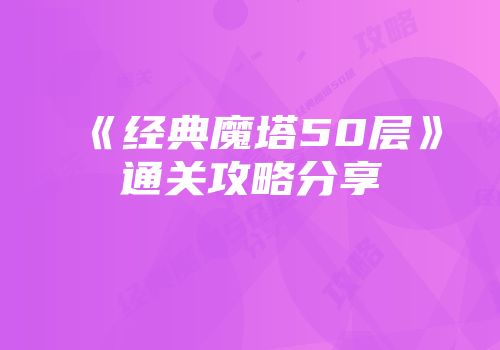 《经典魔塔50层》通关攻略分享