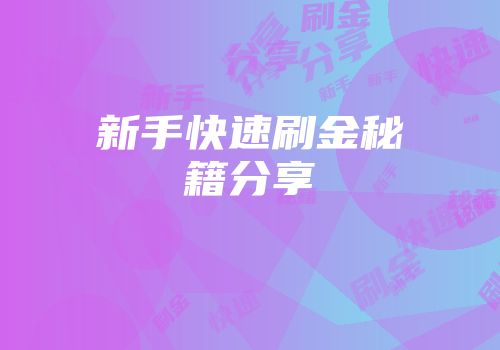 新手快速刷金秘籍分享