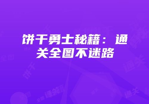 饼干勇士秘籍:通关全图不迷路