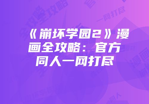 《崩坏学园2》漫画全攻略：官方同人一网打尽