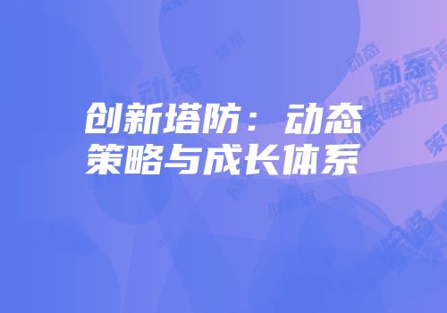 创新塔防:动态策略与成长体系