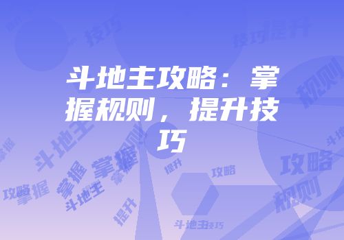 斗地主攻略：掌握规则，提升技巧