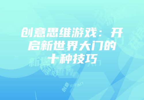 创意思维游戏：开启新世界大门的十种技巧