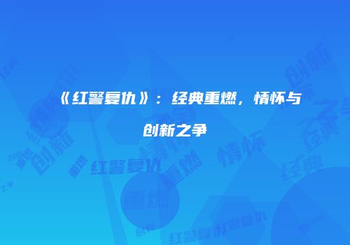 《红警复仇》：经典重燃，情怀与创新之争