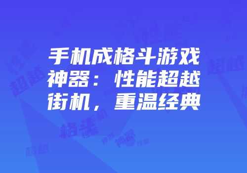 手机成格斗游戏神器：性能超越街机，重温经典
