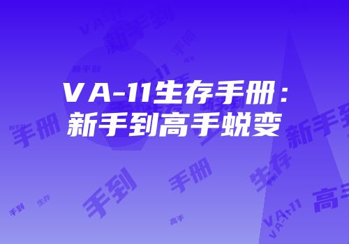 VA-11生存手册:新手到高手蜕变