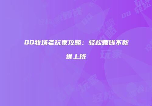 QQ牧场老玩家攻略：轻松赚钱不耽误上班