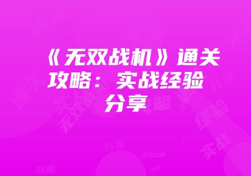 《无双战机》通关攻略：实战经验分享