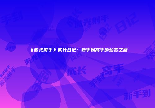 《激光射手》成长日记：新手到高手的蜕变之路