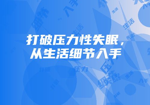 打破压力性失眠，从生活细节入手