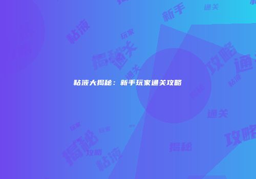 粘液大揭秘:新手玩家通关攻略