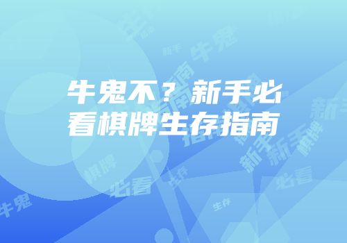 牛鬼不？新手必看棋牌生存指南