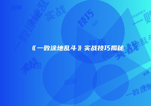 《一败涂地乱斗》实战技巧揭秘